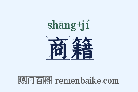 商籍是什么意思的图片